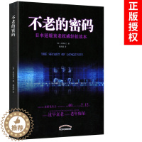 [醉染正版]不老的密码 日本延缓衰老轻松读本( 日)白泽卓二 著 魏海波 译 中医养生 临床抗衰老书籍 中国中医药出版社