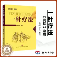 [醉染正版]医学书正版 《灵枢》诠用 一针疗法 高树中中医养生书籍入门经络穴位家庭养生中医针灸自学基础理论书籍黄帝内针常