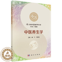 [醉染正版]中医养生学 秦竹 何渝煦 科学出版社