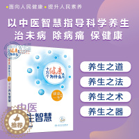 [醉染正版]十万个健康为什么丛书——中医养生智慧