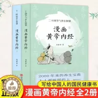 [醉染正版]2023年新版漫画黄帝内经原版正版全2册 马寅中著十二时辰养生智慧 二十四节气养生智慧薛钜夫傅延龄中医养生图