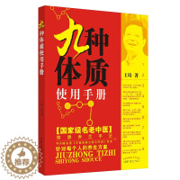 [醉染正版]九种体质使用手册(国家名老中医体质养生手记!中华中医药学会首席健康科普专家、国家中医药管理局“治未病”工作咨