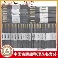 [醉染正版]全套385本 中国古医籍整理丛书套装 中国中医药出版社 科/临证综合/内科/伤寒金匮/外科/医案医话医论/养
