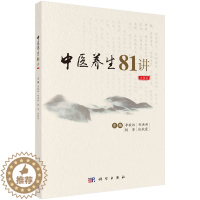 [醉染正版]中医养生81讲(音频版)李敬林等 科学出版社