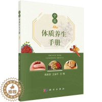 [醉染正版]中医体质养生手册 杨思进 王益平 科学出版社