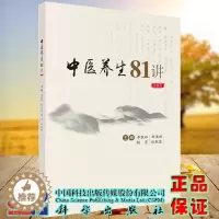 [醉染正版]正版 中医养生81讲 音频版 李敬林 郑洪新 杨芳 依秋霞 科学出版社 9787030735621