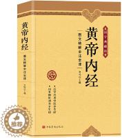 [醉染正版]黄帝内经 : 图文精解精注精译(中医养生本源之书)