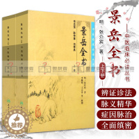 [醉染正版]Z正版 中医临床读丛书景岳全书上 书籍 中医养生 正版中医临床丛书 景岳全书上 人民卫生出版社