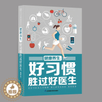 [醉染正版]健康养生好习惯胜过好医生健康养生书中医养补食疗养生书籍大全食疗养生食品 调理养生四季养生全书