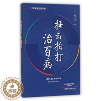 [醉染正版]捶击拍打治百病 中医健康疗法书籍 中医养生保健指南 锤击拍打疗法书籍按摩治疗疾病临床医学经验大全书籍 传统捶