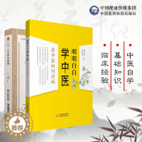 [醉染正版]共2册 中医养生保健/明明白白学中医看中医如何诊病 中国医药科技出版社9787521403268