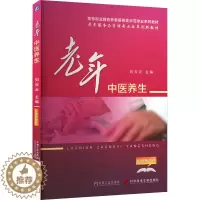 [醉染正版]老年中医养生:刘云云 编 大中专中职医药卫生 大中专 科学技术文献出版社 图书