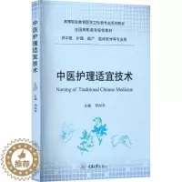 [醉染正版]正版 中医护理适宜技术邓尚平 医药卫生 重庆大学出版社 9787568933568 养生与防治原则 方药