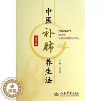 [醉染正版]正版中医补肺养生法第三版马汴梁主编