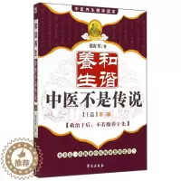 [醉染正版]正版和谐养生中医不是传说上篇第三版赵红军著