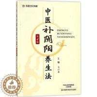 [醉染正版]正版中医补阴阳养生法第4版马汴梁编
