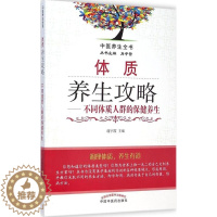 [醉染正版]正版中医养生全书体质养生攻略不同体质人群的保健养生谢宇霞肖子曾编