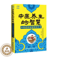 [醉染正版]正版 中医养生的智慧:进补家庭使用全书 辛海 书店 饮食与健康书籍 书 畅想书