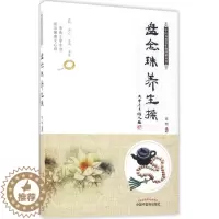 [醉染正版]正版盘念珠养生操中医外治养生操图解丛书张明编