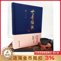 [醉染正版]女丹经典 精装 阐释女子养生玄妙真知 对艰涩女丹经的通俗解读 谢群 著 中医古籍出版社