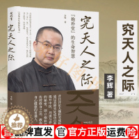 [醉染正版]正版图书 养生智慧书 究天人之际:抱朴堂的生命智慧 李辉 中医养生健康书籍
