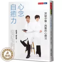 [醉染正版] 心念自愈力:突破中医、西医的心疗法(22年新版) 22 许瑞云, 郑先安 天下文化 进口原版 医疗保健