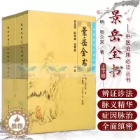 [醉染正版]Z正版中医临床读丛书:景岳全书(上) 书籍 中医养生 正版中医临床必读丛书 景岳全书(上) 人民卫生出版社