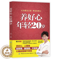 [醉染正版]正版 养好心 年轻20岁 杨力 保健养心少生病心脑健康情绪吃出健康心脑血管家庭护理饮食宜忌大全 中医养生书