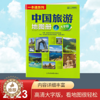 [醉染正版]2023全新版 中国旅游地图册 大字版 全国各省市自驾车旅游线路 大幅面地图 清晰易读 中国旅游景点地图 自