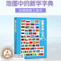 [醉染正版]2023新版世界分国地图集中英文地名 世界旅游地图集带地形图 含历史文化 金融 资源等介绍 大16开 世界各