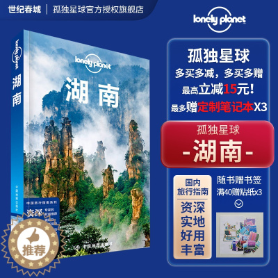 [醉染正版]湖南 孤独星球Lonely Planet LP旅行指南旅游攻略自助游 长沙 湘西 张家界 凤凰古城 岳阳楼