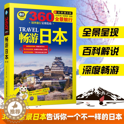 [醉染正版]畅游日本 第3版 全景旅行日本自助游书籍东京自助旅行游玩指南国外旅游完全攻略 美食景点购物线路地图参考书大全