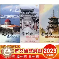 [醉染正版]2023新版闽南三市交通旅游图厦门漳州泉州市地图市区地图地区街道路线景点城区图湖里思明区鼓浪屿集美海沧龙海石