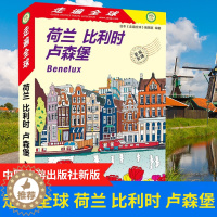 [醉染正版]新版走遍全球 荷兰 比利时 卢森堡 荷兰自助游 荷兰之旅书籍 交通景点饮食酒店一本通 荷兰旅游完全攻略 荷兰