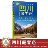 [醉染正版]四川深度游中国自驾游地图集 畅游四川自助游旅游攻略指南书四川旅游稻城亚丁九寨沟美食景点交通地图四川旅游旅行攻