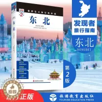 [醉染正版]东北2版发现者旅行指南美丽中国取景介绍辽宁吉林黑龙江旅游攻略自助游指南自驾游指南省情家乡文化传播2019升级
