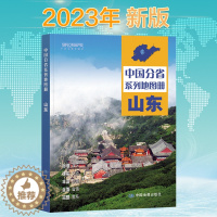 [醉染正版]新版 山东省地图册 中国分省系列地图册 高清彩印 自驾自助游 标注政区 详实交通 丰富旅游 全面省情 完