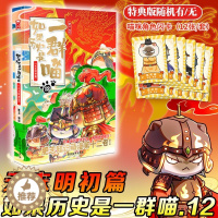 [醉染正版]如果历史是一群喵12元末明初篇肥志2023新作假如历史是一群喵儿童历史漫画百科书籍正版十二册广东旅游出版