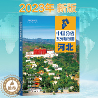 [醉染正版]新版 河北省地图册 中国分省系列地图册 高清彩印 自驾自助游 标注政区 详实交通 丰富旅游 全面省情 完