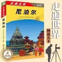 [醉染正版]正版新书 走遍全球尼泊尔(第2版) 尼泊尔自助游自由行旅游攻略指南手册书 尼泊尔旅游带交通地图 风景名胜指南