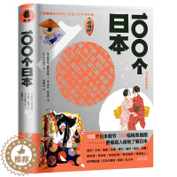 [醉染正版]100个日本 书籍185幅精美插图直观展示日本的种种风貌了解更细致的日本文化风物历史把这些家乡元素绘制成畅游