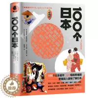 [醉染正版]100个日本 书籍185幅精美插图直观展示日本的种种风貌了解更细致的日本文化风物历史把这些家乡元素绘制成畅游