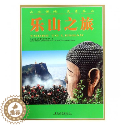 [醉染正版]正版 乐山之旅 乐山市文化广播电视和旅游局 书店 重庆、成都游书籍 畅想书