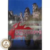 [醉染正版]正版 中国张家界旅游手册 尹香兰 书店 旅游、地图 湖南科学技术出版社书籍 读乐尔书