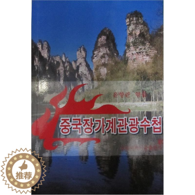 [醉染正版]正版 中国张家界旅游手册 尹香兰 书店 旅游、地图 湖南科学技术出版社书籍 读乐尔书