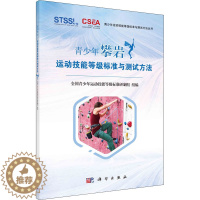 [醉染正版]青少年攀岩运动技能等级标准与测试方法 全国青少年运动技能等级标准研制组 编 国内旅游指南/攻略