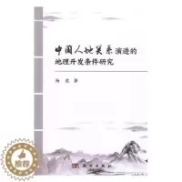 [醉染正版]中国人地关系演进的地理开发条件研究杨波普通大众人地关系研究中国旅游地图书籍