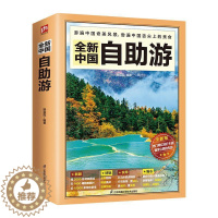 [醉染正版]2022年自驾游 自助游 新书中国自助游攻略书旅游指南走遍游遍自驾游地图旅游书籍手册升级版话 国内旅游指南地