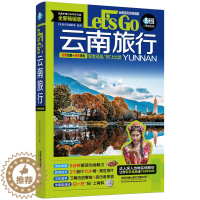 [醉染正版]云南旅行Let's Go 第3版 《亲历者》编辑部 国内自助游自由行丽江香格里拉昆明玉龙雪山大理旅游指南手册