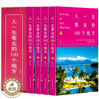 [醉染正版]正版 人一生要去的100个地方 精装插盒全4册 图说天下国家地理 图文并茂旅游书籍自助游攻略旅行指南彩图